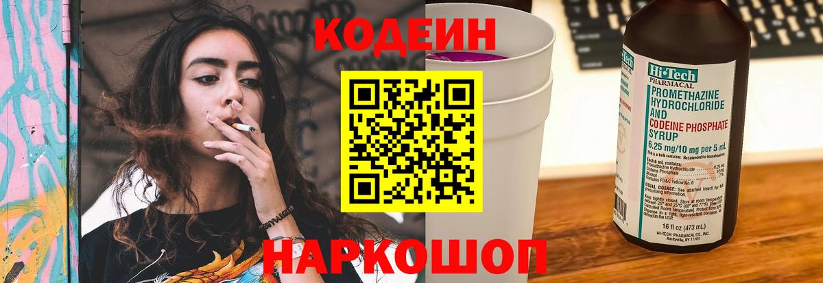 Codein напиток Lean (лин) Кумертау